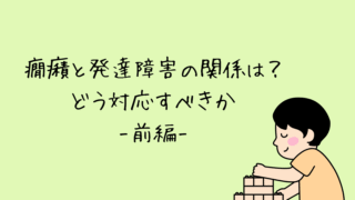 癇癪と発達障害の関係は?どう対応すべきか-前編-